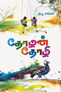 தபூ சங்கர் எழுதிய தோழன் தோழி - Book Cover