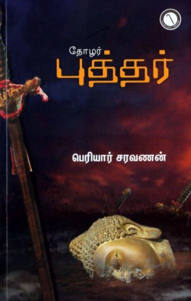 பெரியார் சரவணன் எழுதிய தோழர் புத்தர் - Book Cover