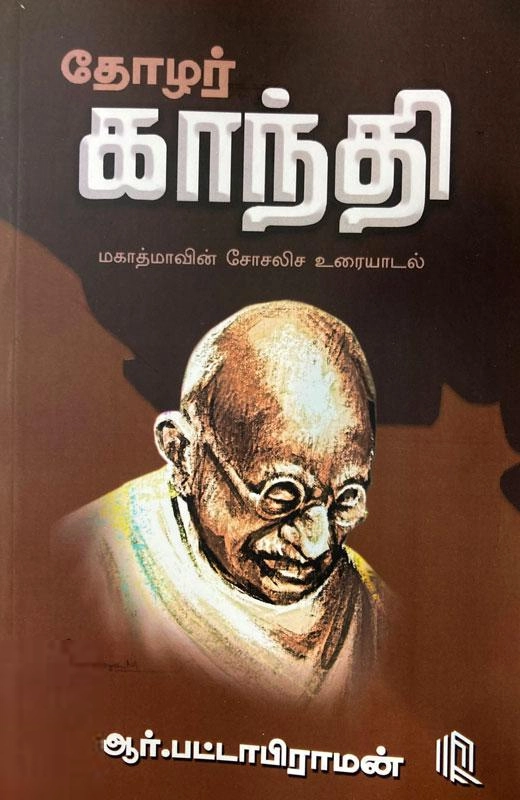 ஆர். பட்டாபிராமன் எழுதிய தோழர் காந்தி - Book Cover