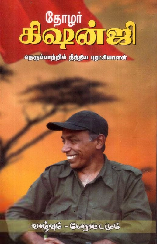 மனிதன் பதிப்பகம் எழுதிய தோழர் கிஷன்ஜி - Book Cover