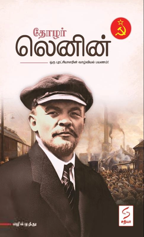 கோ. எழில்முத்து எழுதிய தோழர் லெனின் - Book Cover