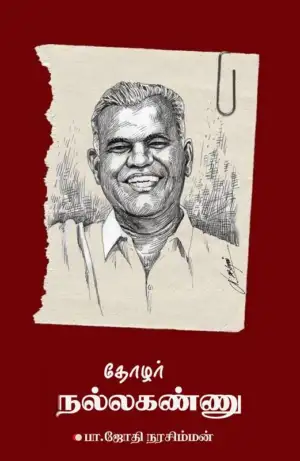 ஜோதி நரசிம்மன் எழுதிய தோழர் நல்லக்கண்ணு - Book Cover