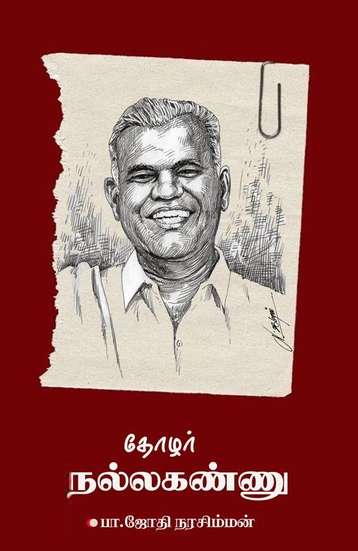 ஜோதி நரசிம்மன் எழுதிய தோழர் நல்லக்கண்ணு - Book Cover