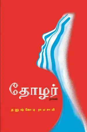 தனுஷ்கோடி ராமசாமி எழுதிய தோழர் நாவல் - Book Cover