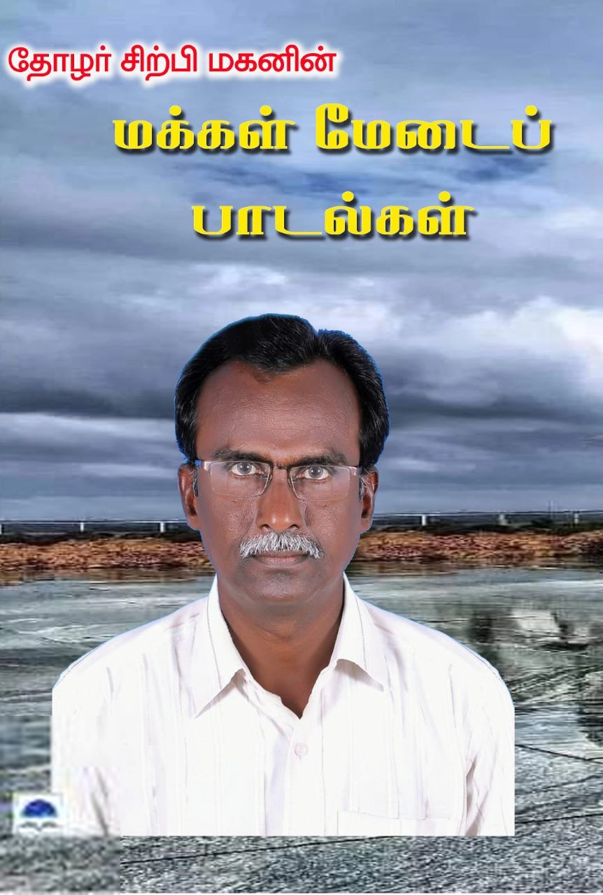 பொன்னுலகம் எழுதிய தோழர் சிற்பி மகனின் மக்கள் மேடைப் பாடல்கள் - Book Cover