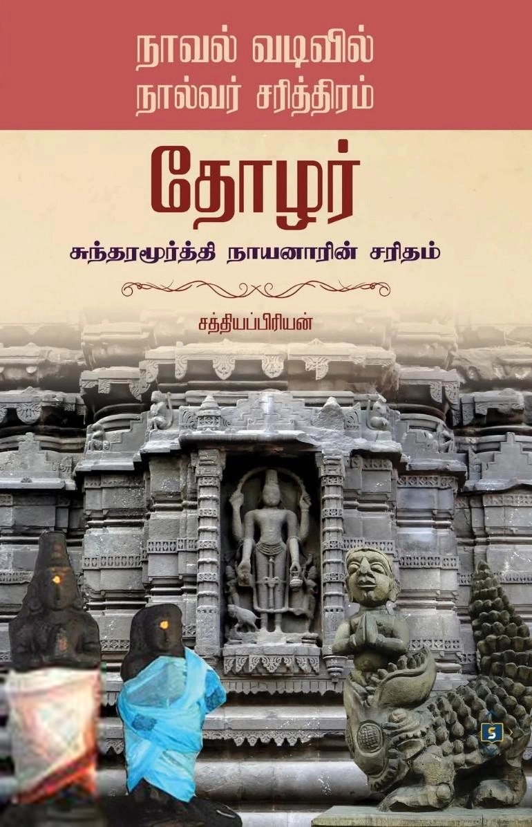 சத்தியப்பிரியன் எழுதிய தோழர் - சுந்தர மூர்த்தி நாயனாரின் சரிதம் - Book Cover