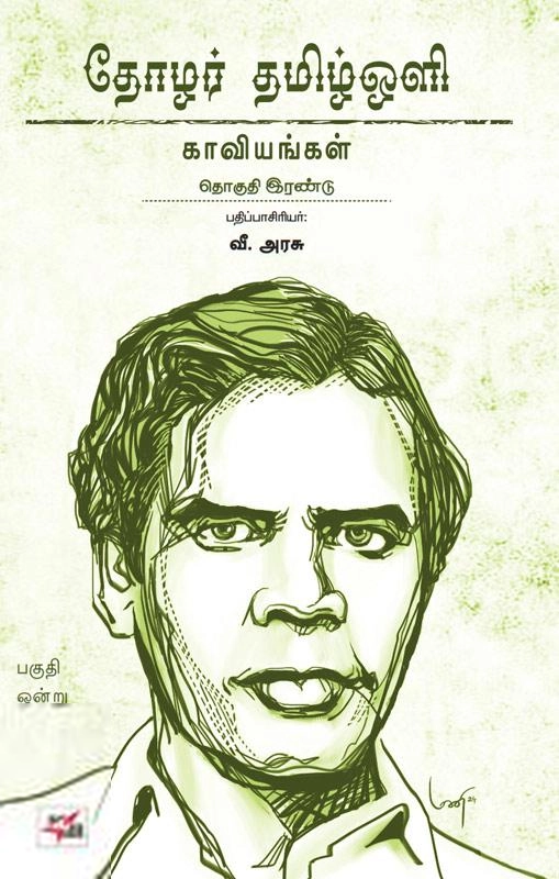தமிழ் ஒளி எழுதிய தோழர் தமிழ்ஒளி: காவியங்கள் (பகுதி 1) - Book Cover
