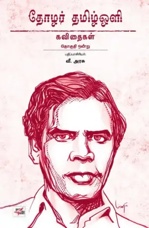 தமிழ் ஒளி எழுதிய தோழர் தமிழ்ஒளி: கவிதைகள் - Book Cover