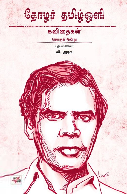 தமிழ் ஒளி எழுதிய தோழர் தமிழ்ஒளி: கவிதைகள் - Book Cover