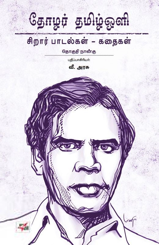 தமிழ் ஒளி எழுதிய தோழர் தமிழ்ஒளி: சிறார் பாடல்கள் - கதைகள் - Book Cover