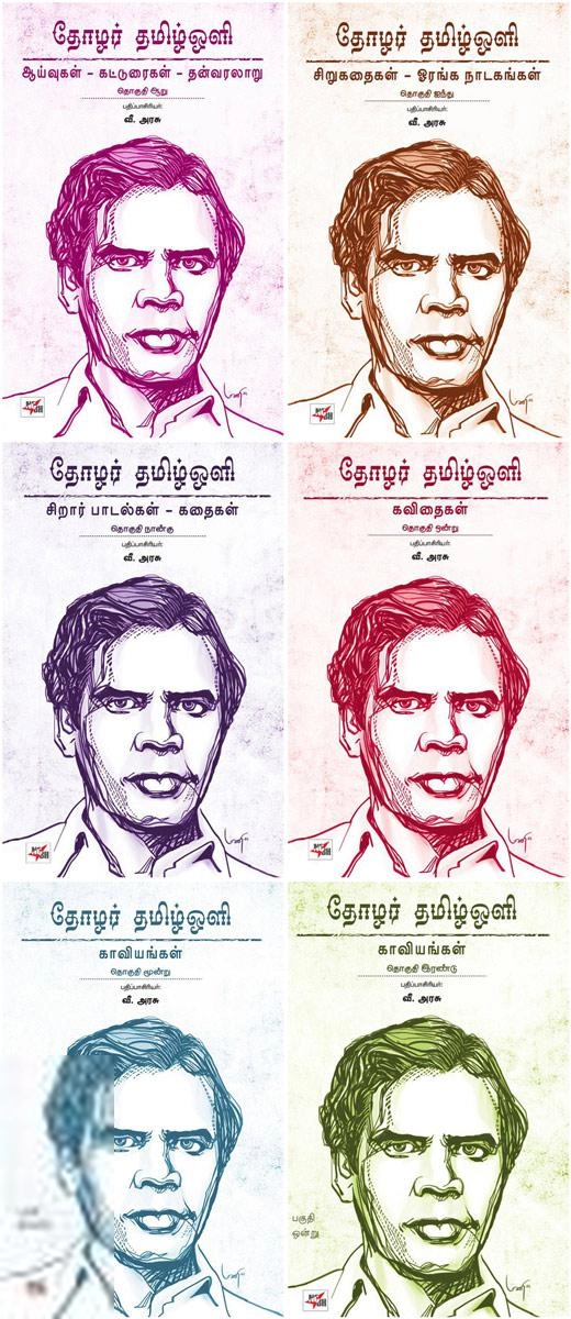தமிழ் ஒளி எழுதிய தோழர் தமிழ்ஒளி ஆக்கங்கள் (6 தொகுதிகள்) - Book Cover