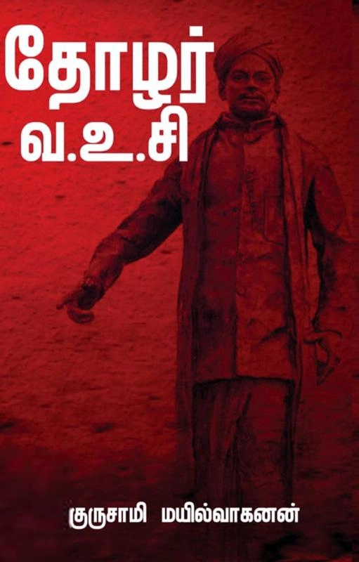 குருசாமி மயில்வாகனன் எழுதிய தோழர் வ.உ.சி - Book Cover