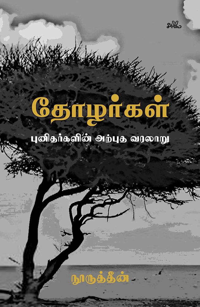 நூருத்தீன் எழுதிய தோழர்கள் (முழுத் தொகுப்பு) - Book Cover
