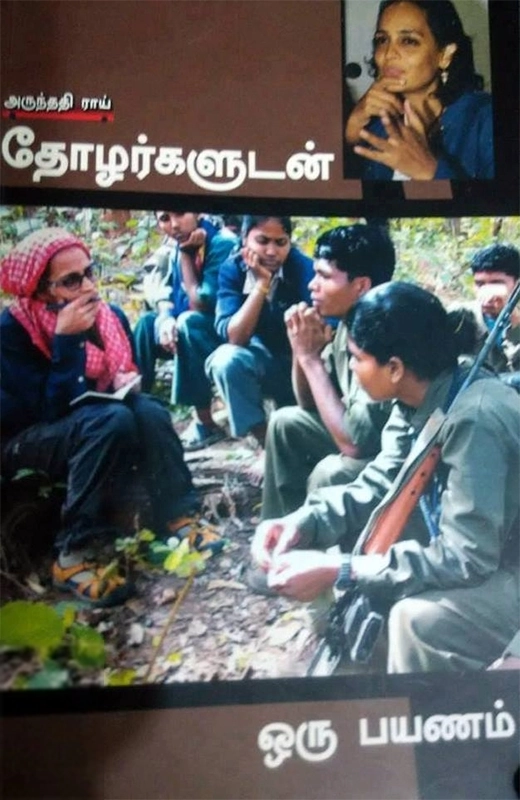 அருந்ததிராய் எழுதிய தோழர்களுடன் ஒரு பயணம் - Book Cover