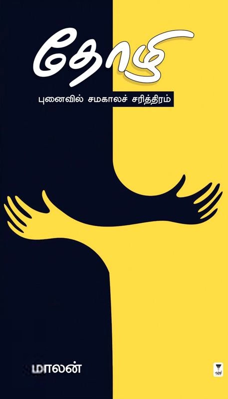 மாலன் எழுதிய தோழி - Book Cover