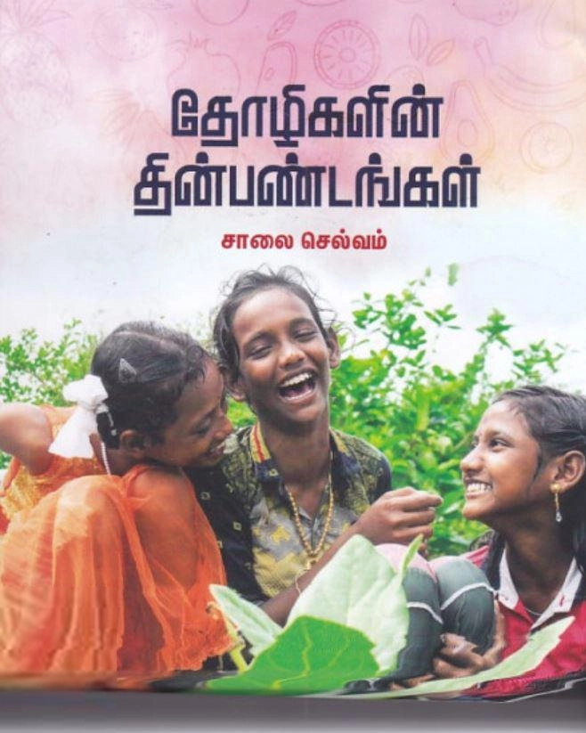 சாலை செல்வம் எழுதிய தோழிகளின் தின்பண்டங்கள் - Book Cover