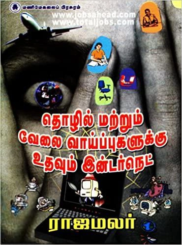 ராஜமலர் எழுதிய தொழில் மற்றும் வேலை வாய்ப்புகளுக்கு உதவும் இன்டர்நெட் - Book Cover