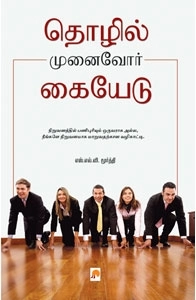 S.L.V. மூர்த்தி எழுதிய தொழில் முனைவோர் கையேடு - Book Cover