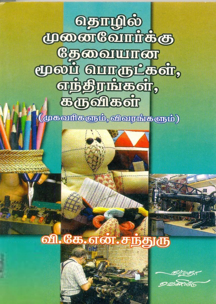 வி.கே.என். சந்துரு எழுதிய தொழில் முனைவோர்க்கு தேவையான மூலப் பொருட்கள், எந்திரங்கள், கருவிகள் - Book Cover