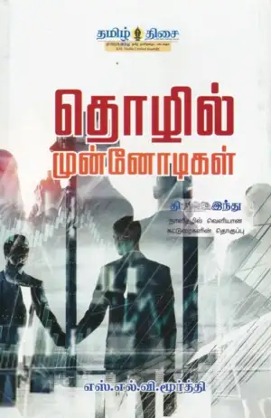 எஸ். எல். வி. மூர்த்தி எழுதிய தொழில் முன்னோடிகள் - Book Cover