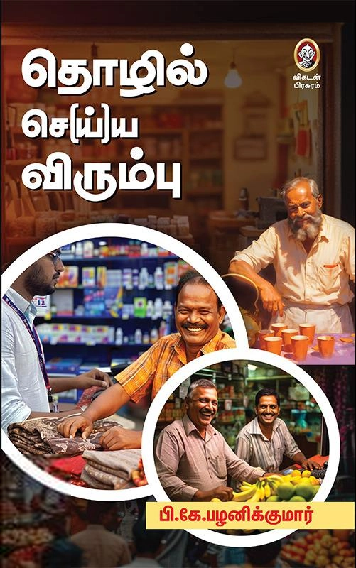 பி.கே.பழனிக்குமார் எழுதிய தொழில் செய்ய விரும்பு! - Book Cover