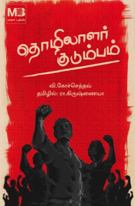 வி. கோச்செத்தவ் எழுதிய தொழிலாளர் குடும்பம் - Book Cover