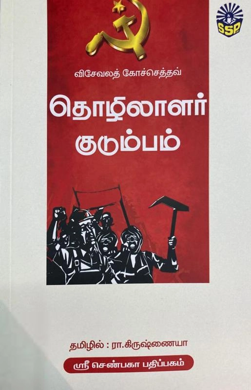 ரா. கிருஷ்ணய்யா எழுதிய தொழிலாளர் குடும்பம் (ஸ்ரீ செண்பகா பதிப்பகம்) - Book Cover