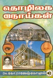 டாக்டர் ராஜேஷ் கோபால் எழுதிய தொழிலக நோய்கள் - Book Cover