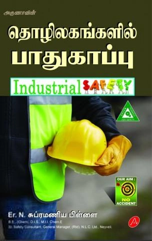 Er. N. சுப்ரமணிய பிள்ளை எழுதிய தொழிலகங்களில் பாதுகாப்பு - Book Cover