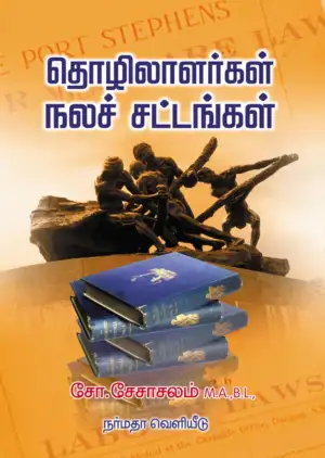 சோ. சேசாசலம் எழுதிய தொழிலாளர்கள் நலச் சட்டங்கள் - Book Cover