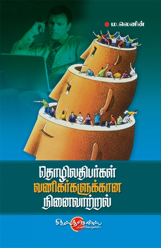 ம. லெனின் எழுதிய தொழிலதிபர்கள் வணிகர்களுக்கான நினைவாற்றல் - Book Cover
