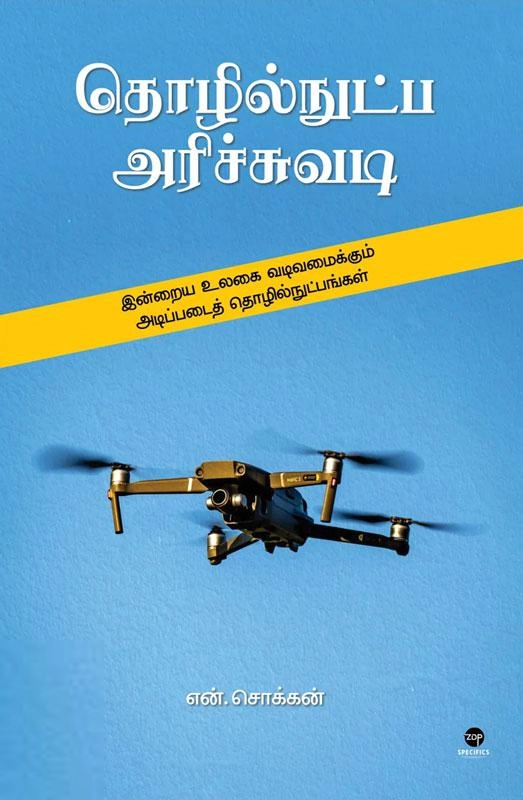 என். சொக்கன் எழுதிய தொழில்நுட்ப அரிச்சுவடி - Book Cover