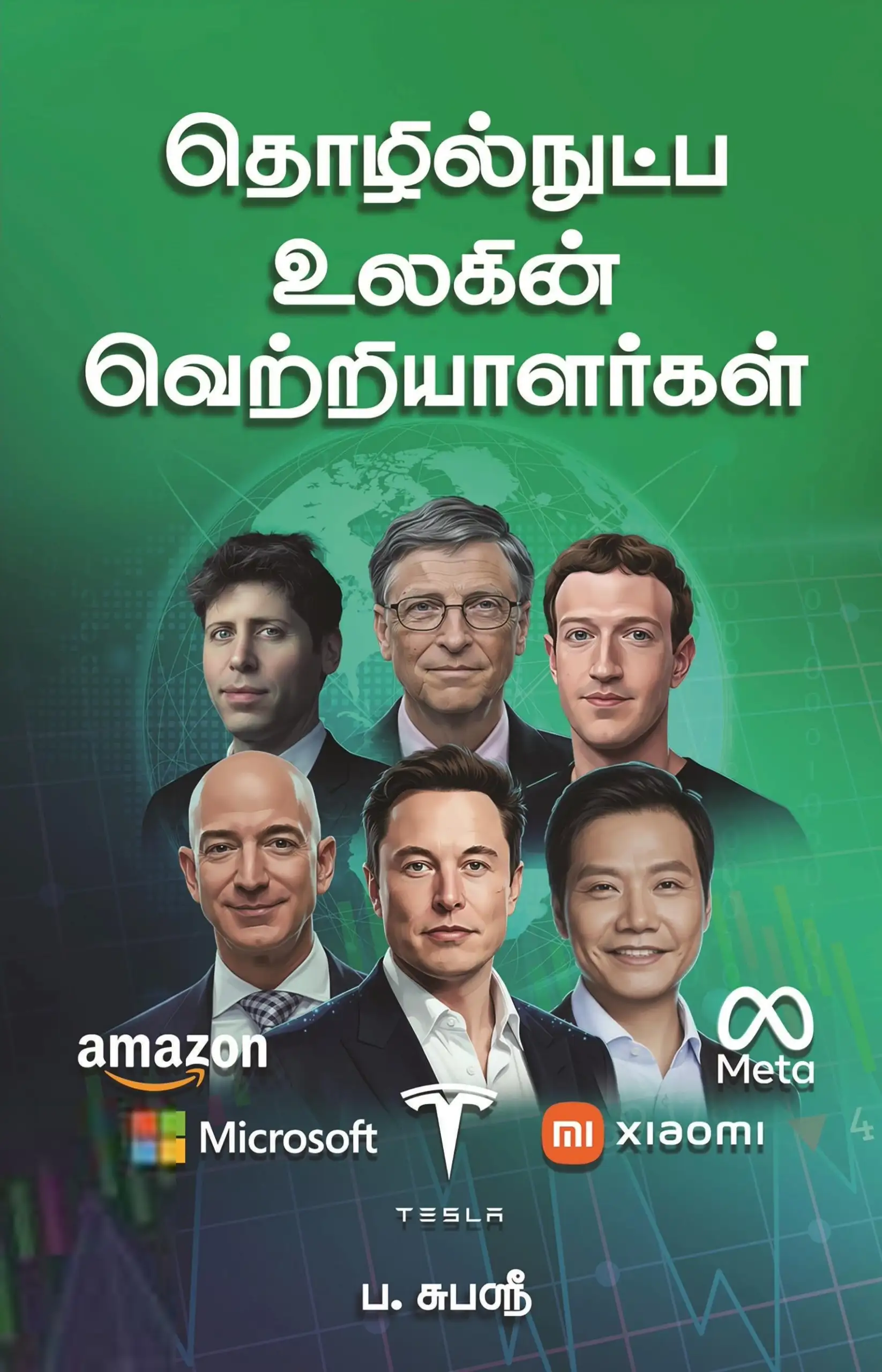 ப. சுபஸ்ரீ எழுதிய தொழில்நுட்ப உலகின் வெற்றியாளர்கள் - Book Cover