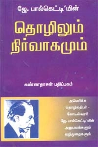 ஜெ. பால் கெட்டி எழுதிய தொழிலும் நிர்வாகமும் - Book Cover