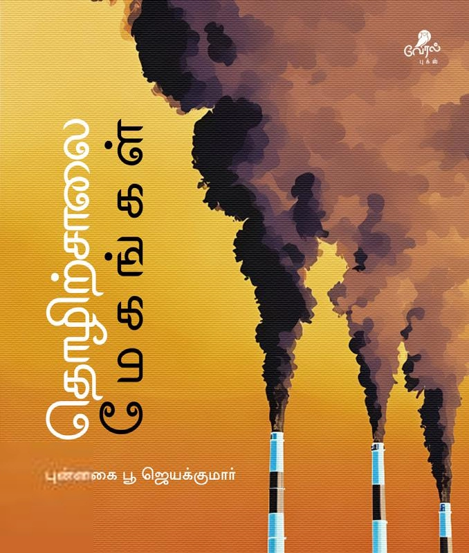 புன்னகை பூ ஜெயக்குமார் எழுதிய தொழிற்சாலை மேகங்கள் - Book Cover
