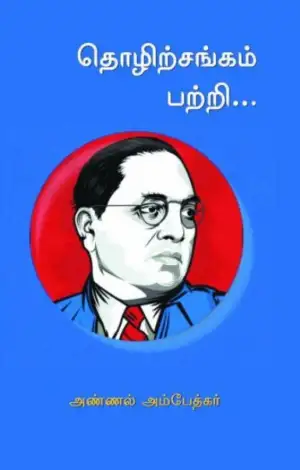 டாக்டர் பி.ஆர். அம்பேத்கர் எழுதிய தொழிற்சங்கம் பற்றி... (அண்ணல் அம்பேத்கர்) - Book Cover