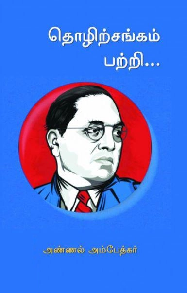டாக்டர் பி.ஆர். அம்பேத்கர் எழுதிய தொழிற்சங்கம் பற்றி... (அண்ணல் அம்பேத்கர்) - Book Cover