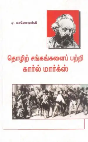கார்ல் மார்க்ஸ் எழுதிய தொழிற்சங்கங்களைப் பற்றி கார்ல் மார்க்ஸ் - Book Cover