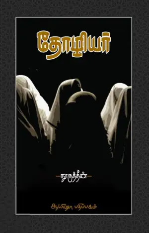 நூருத்தீன் எழுதிய தோழியர் (ஆயிஷா பதிப்பகம்) - Book Cover