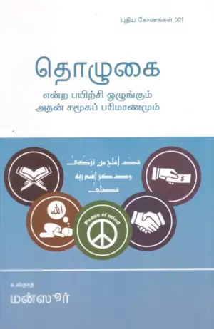 எம். ஏ. எம். மன்ஸூர் எழுதிய தொழுகை என்ற பயிற்சி ஒழுங்கும் அதன் சமூகப் பரிமாணமும் - Book Cover