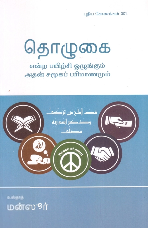 தொழுகை என்ற பயிற்சி ஒழுங்கும் அதன் சமூகப் பரிமாணமும்