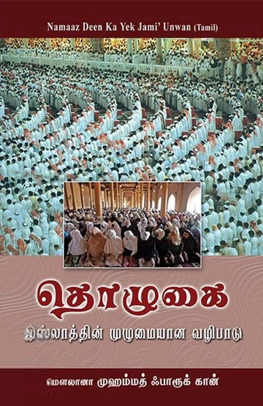 மௌலானா முஹம்மது ஃபாரூக் கான் எழுதிய தொழுகை இஸ்லாத்தின் முழுமையான வழிபாடு - Book Cover