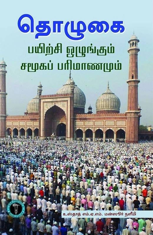 எம். ஏ. எம். மன்ஸூர் எழுதிய தொழுகை: பயிற்சி ஒழுங்கும் சமூகப் பரிமாணமும் - Book Cover
