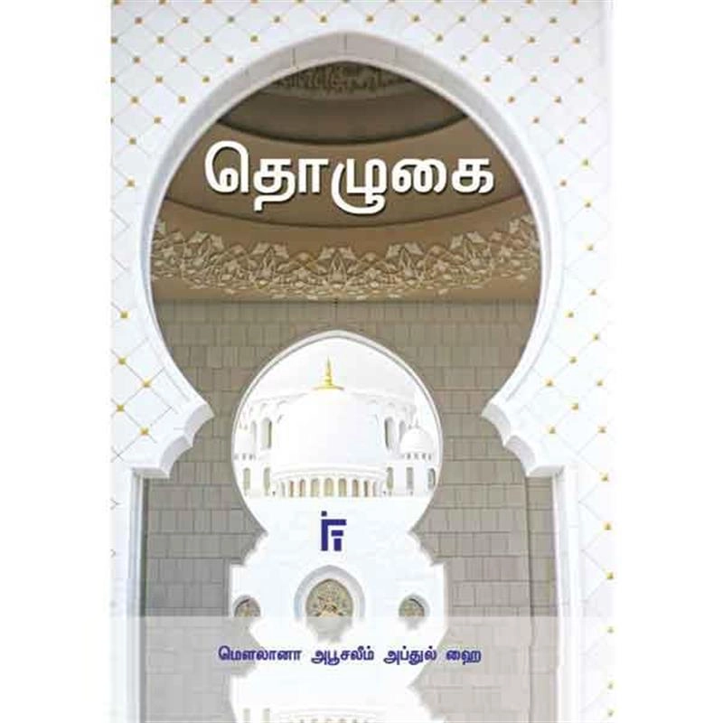 மௌலானா அபூசலீம் அப்துல் ஹை எழுதிய தொழுகை - Book Cover