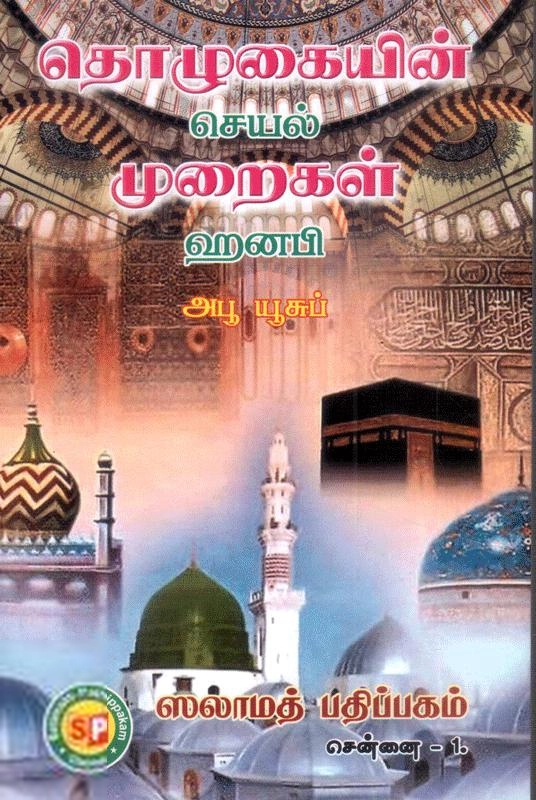 சலாமத் பப்ளிகேஷன்ஸ் எழுதிய தொழுகையின் செயல்முறைகள் (ஹனஃபி) - Book Cover