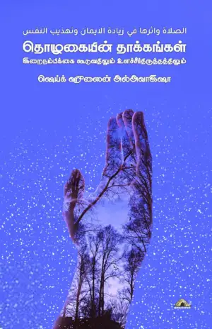 ஷெய்க் ஹுசைன் அல்அவாஇஷா எழுதிய தொழுகையின் தாக்கங்கள் - Book Cover
