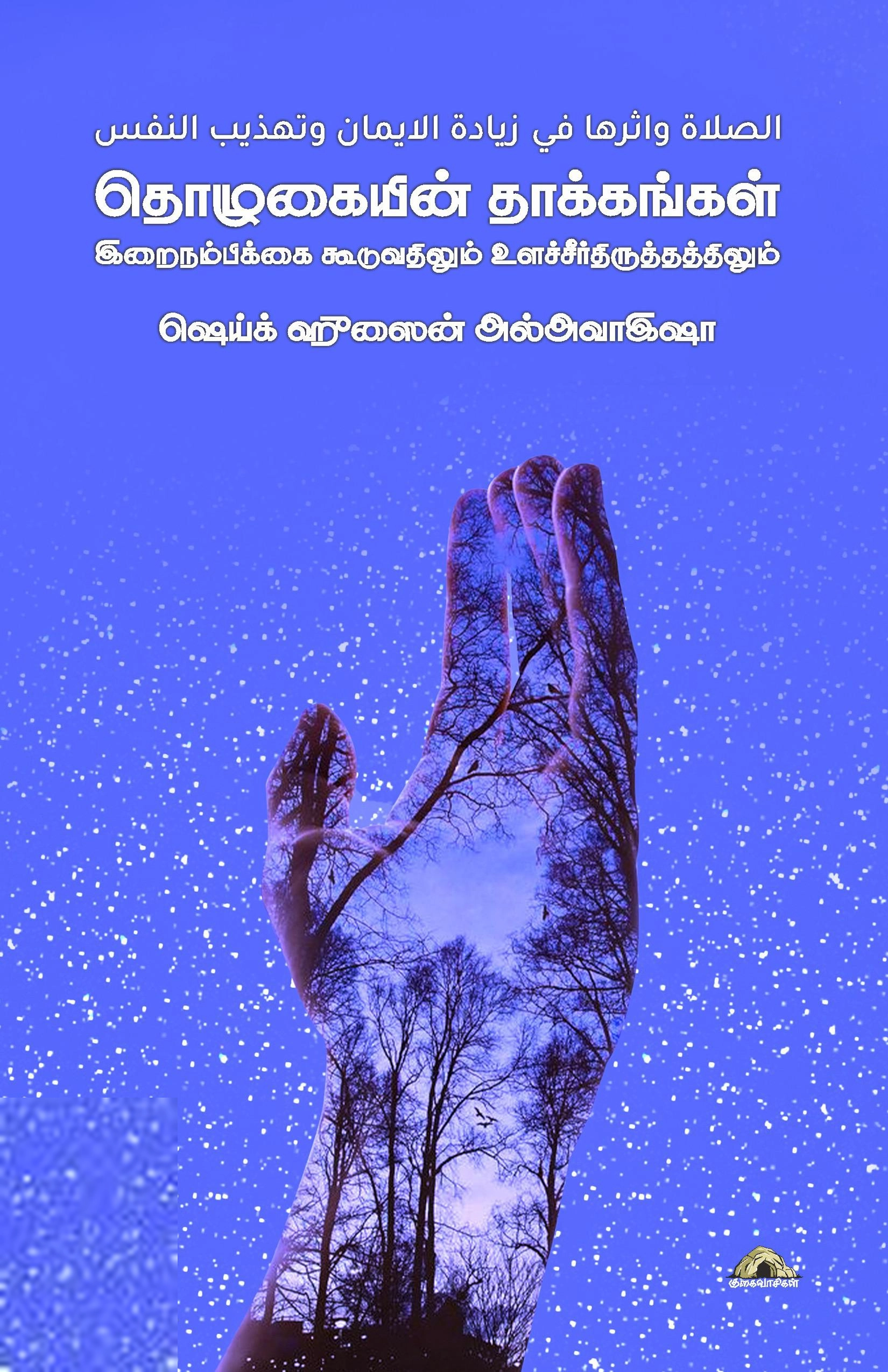 ஷெய்க் ஹுசைன் அல்அவாஇஷா எழுதிய தொழுகையின் தாக்கங்கள் - Book Cover