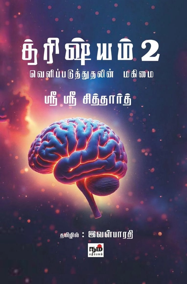 ஸ்ரீ ஸ்ரீ சித்தார்த் எழுதிய த்ரிஷ்யம் 2: வெளிப்படுத்துதலின் மகிமை - Book Cover
