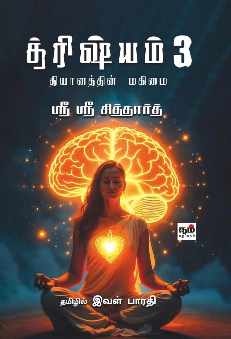ஸ்ரீ ஸ்ரீ சித்தார்த் எழுதிய த்ரிஷ்யம் 3: தியானத்தின் மகிமை - Book Cover