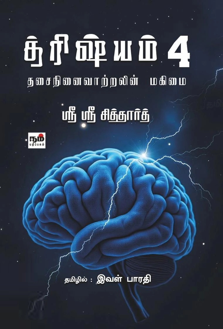 ஸ்ரீ ஸ்ரீ சித்தார்த் எழுதிய த்ரிஷ்யம் 4 - தசைநினைவாற்றலின் மகிமை - Book Cover